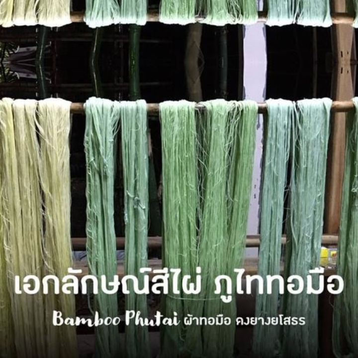 เส้นด้ายย้อมสีธรรมชาติจากไผ่
